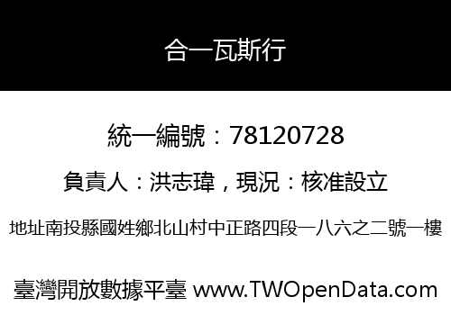 合一瓦斯行