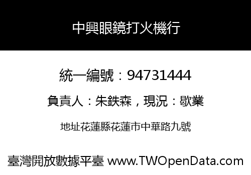 中興眼鏡打火機行