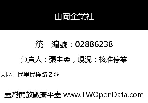山岡企業社