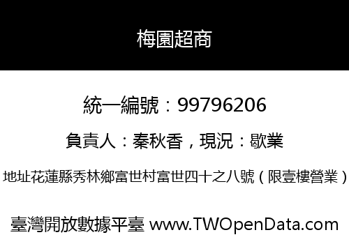 梅園超商
