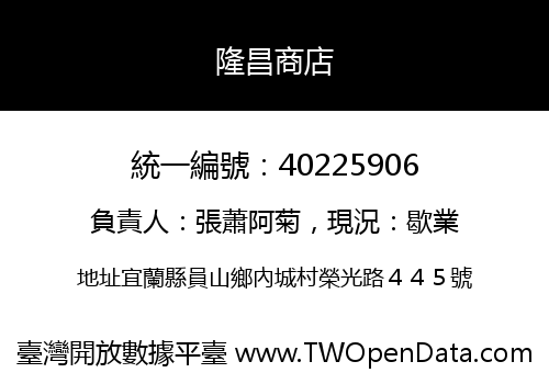 隆昌商店