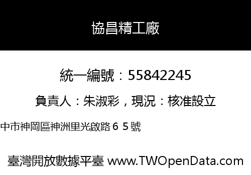 協昌精工廠