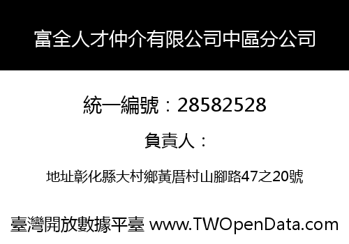 富全人才仲介有限公司中區分公司