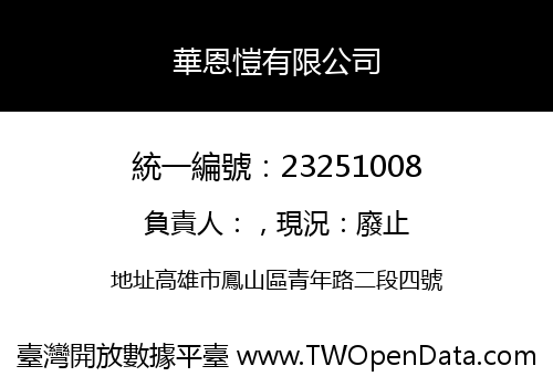 華恩愷有限公司