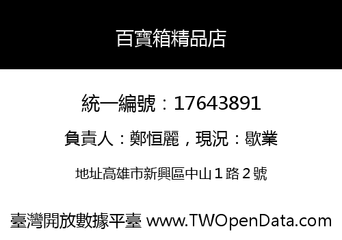 百寶箱精品店