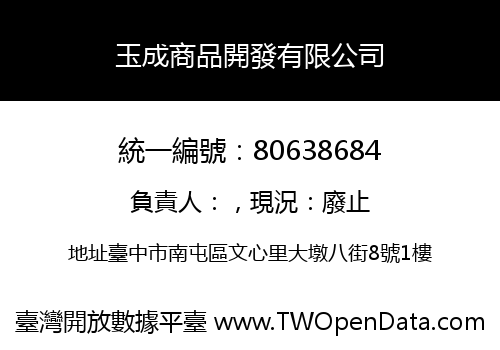 玉成商品開發有限公司