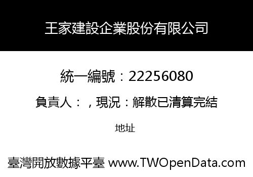 王家建設企業股份有限公司