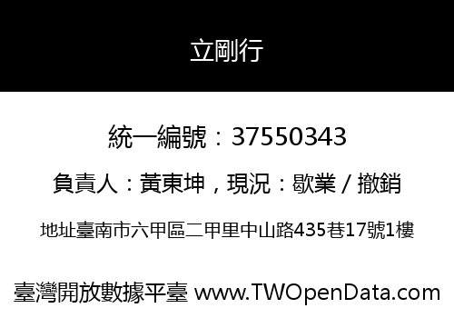 立剛行