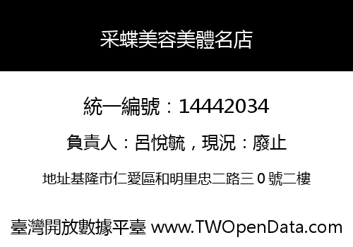 采蝶美容美體名店