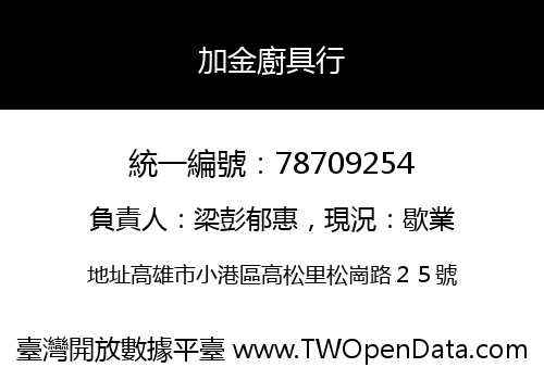 加金廚具行