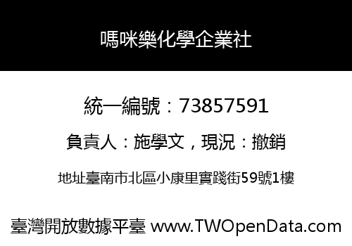 嗎咪樂化學企業社