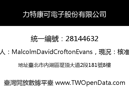 力特康可電子股份有限公司