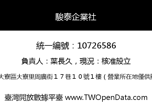 駿泰企業社