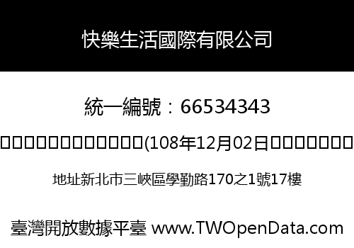 快樂生活國際有限公司