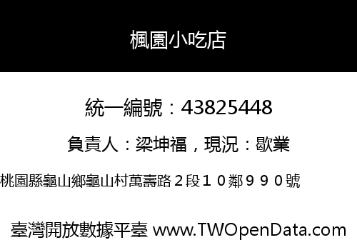 楓園小吃店