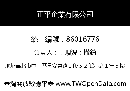 正平企業有限公司