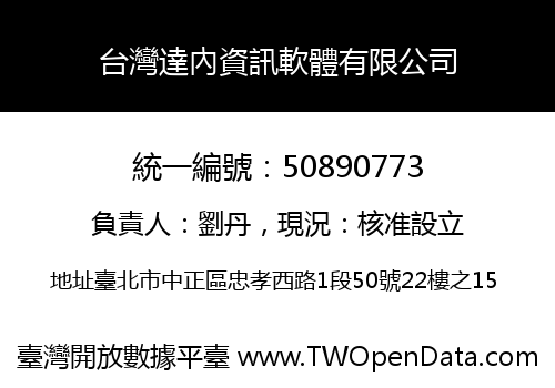 台灣達內資訊軟體有限公司