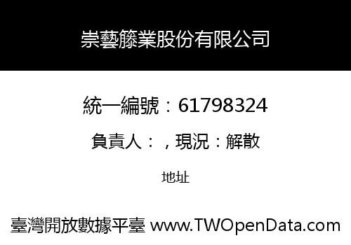 崇藝籐業股份有限公司