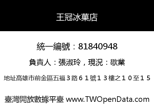 王冠冰菓店