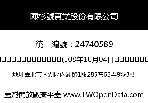 陳杉號實業股份有限公司