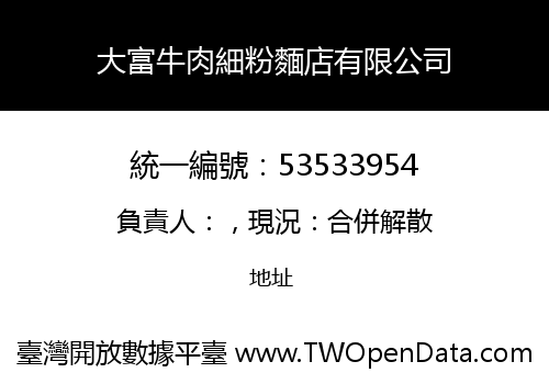 大富牛肉細粉麵店有限公司
