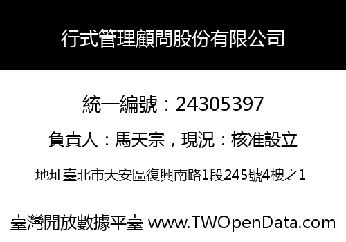 行式管理顧問股份有限公司