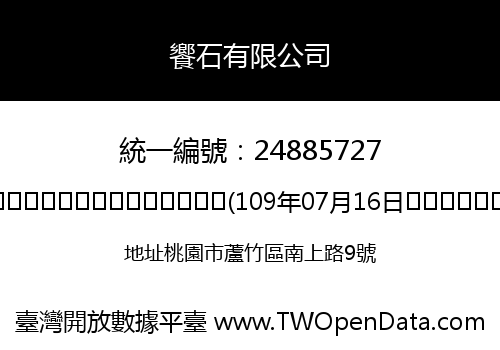 饗石有限公司