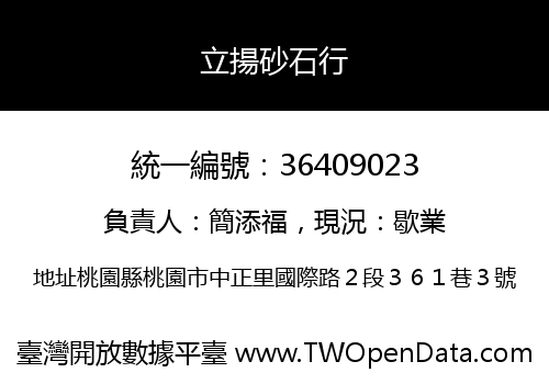 立揚砂石行