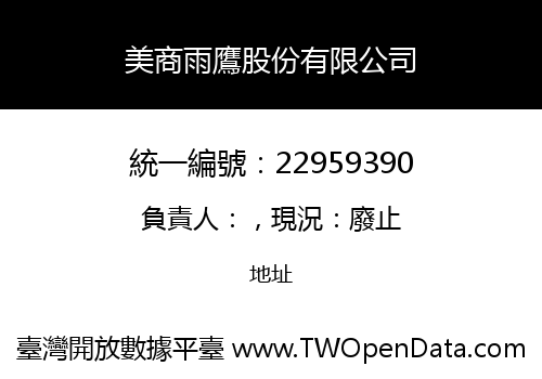 美商雨鷹股份有限公司