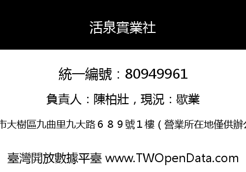 活泉實業社