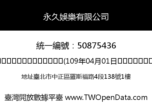 永久娛樂有限公司