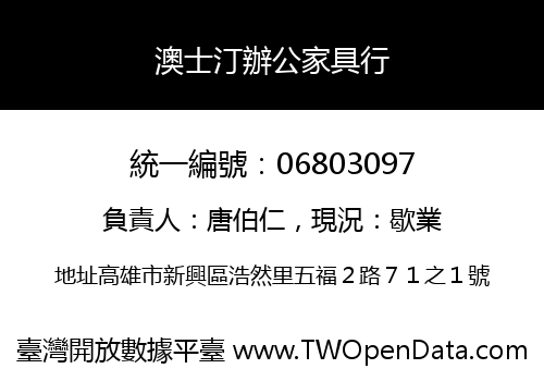 澳士汀辦公家具行