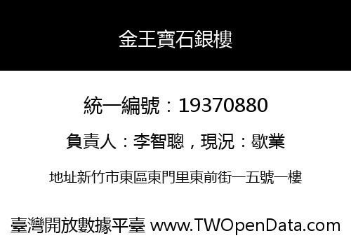 金王寶石銀樓