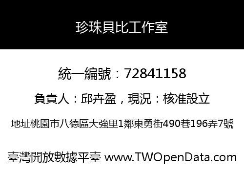 珍珠貝比工作室