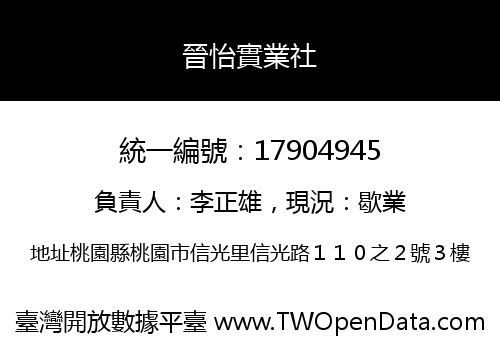 晉怡實業社