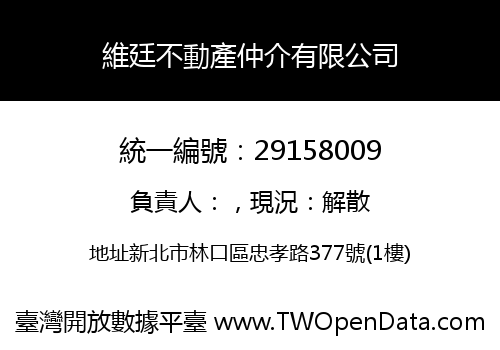 維廷不動產仲介有限公司