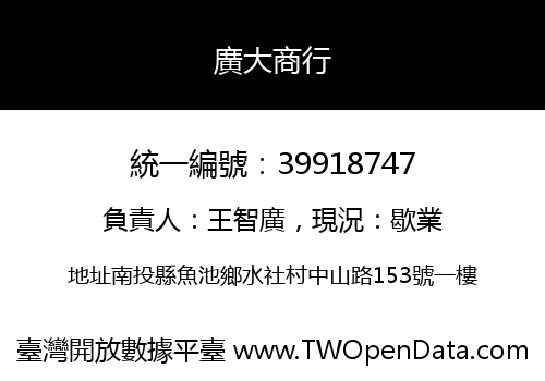 廣大商行