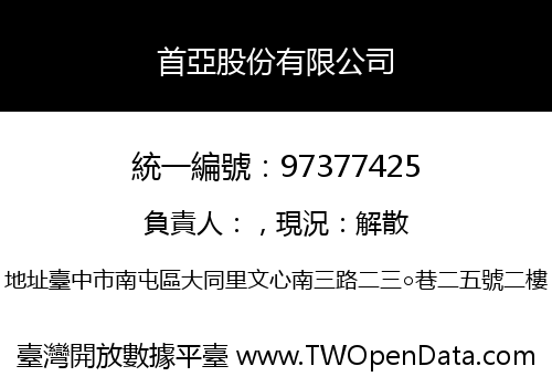 首亞股份有限公司