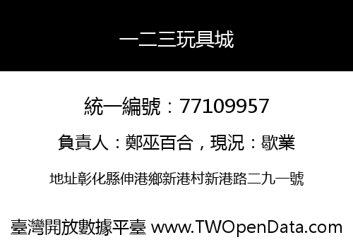 一二三玩具城