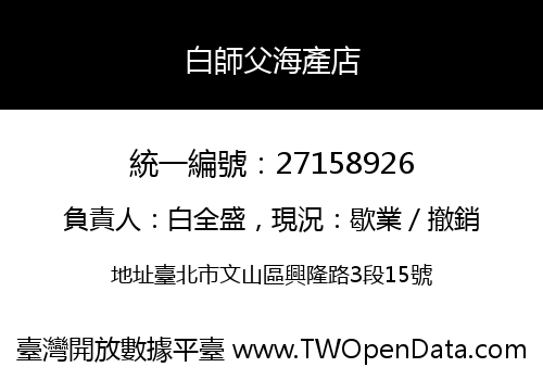 白師父海產店