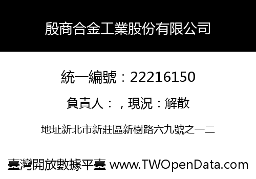 殷商合金工業股份有限公司