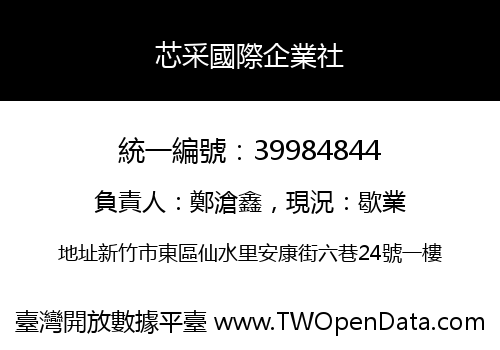 芯采國際企業社