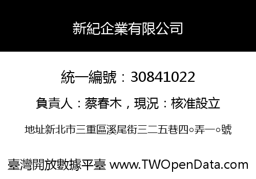 新紀企業有限公司