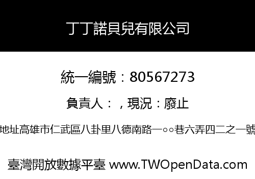 丁丁諾貝兒有限公司