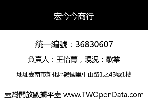 宏今今商行