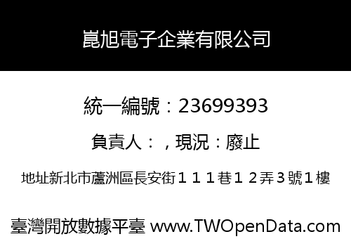 崑旭電子企業有限公司