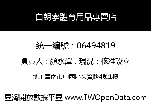 白朗寧體育用品專賣店