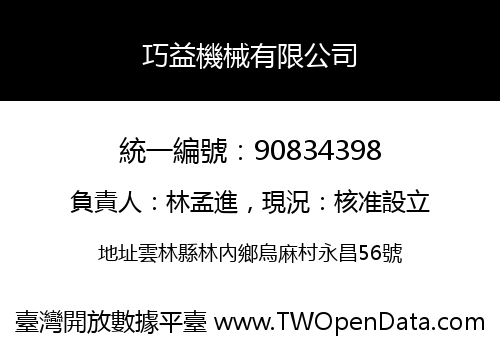 巧益機械有限公司