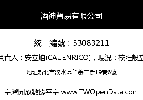 酒神貿易有限公司