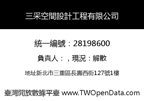 三采空間設計工程有限公司